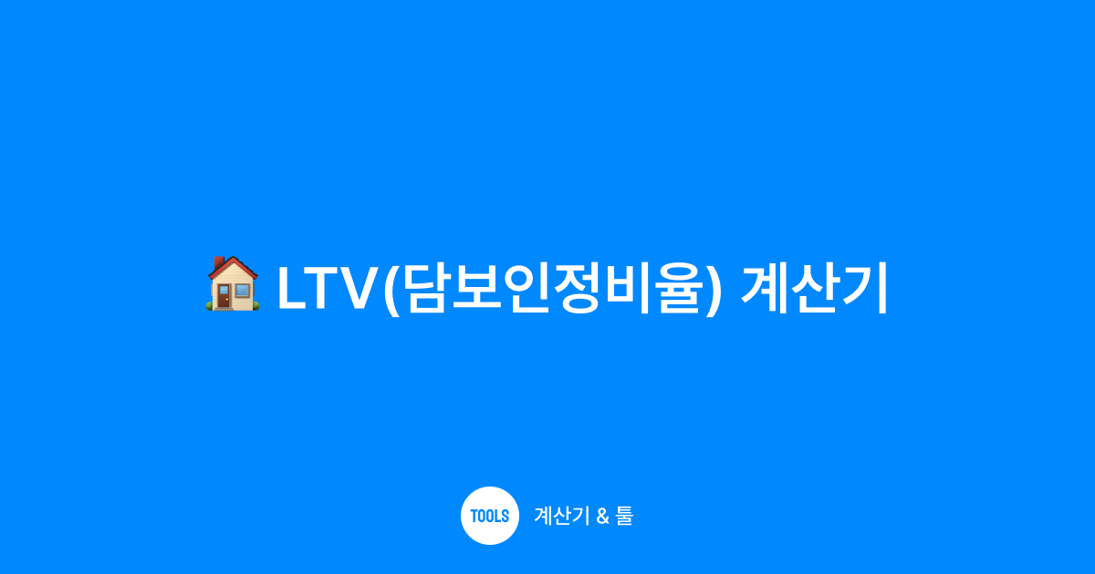 LTV(담보인정비율) 계산기