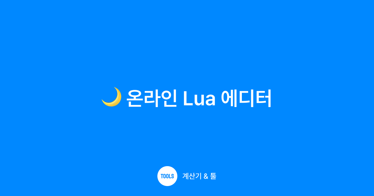 온라인 Lua 에디터