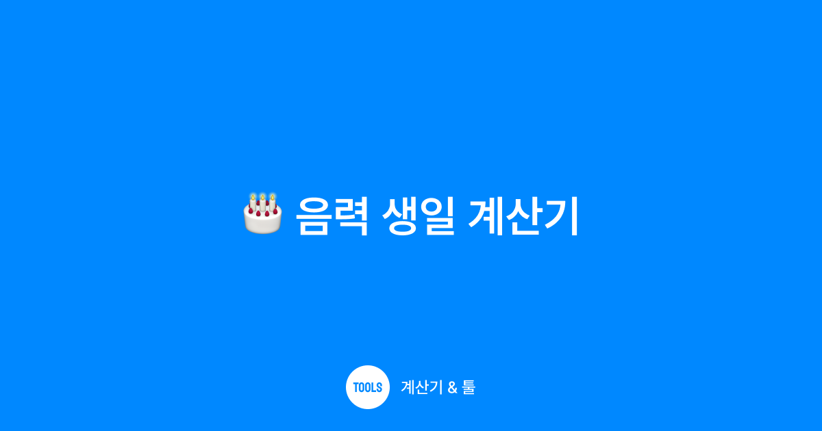 음력 생일 계산기