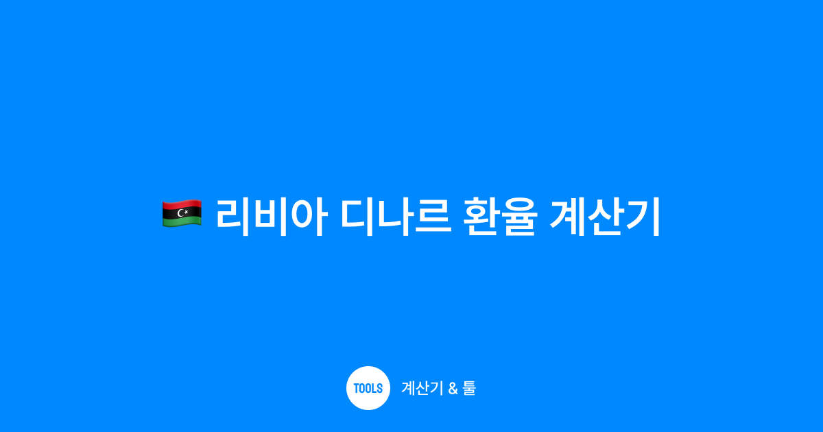 리비아 디나르 환율 계산기