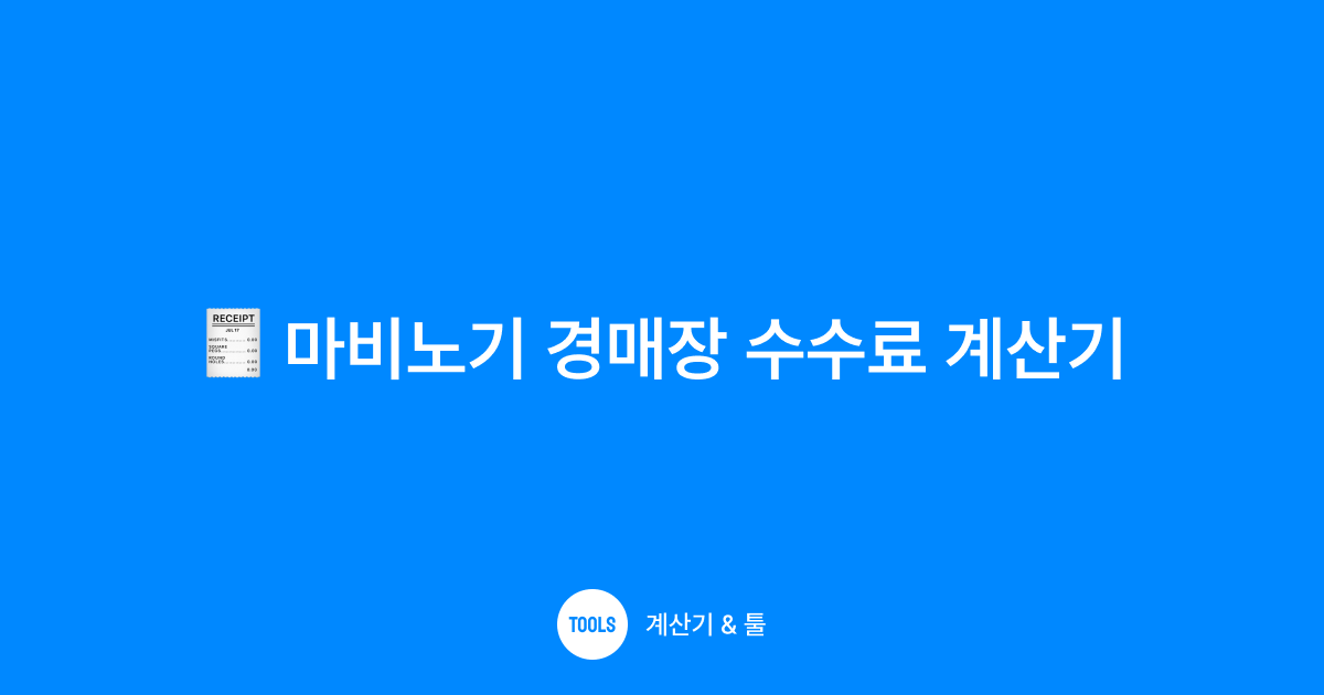마비노기 경매장 수수료 계산기
