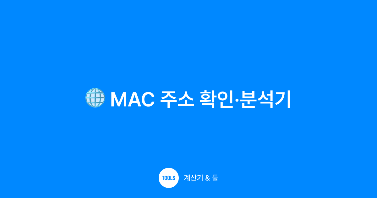 MAC 주소 확인·분석기