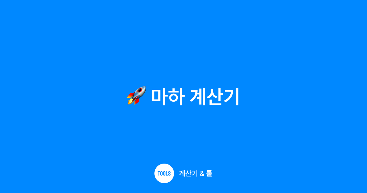 마하 계산기
