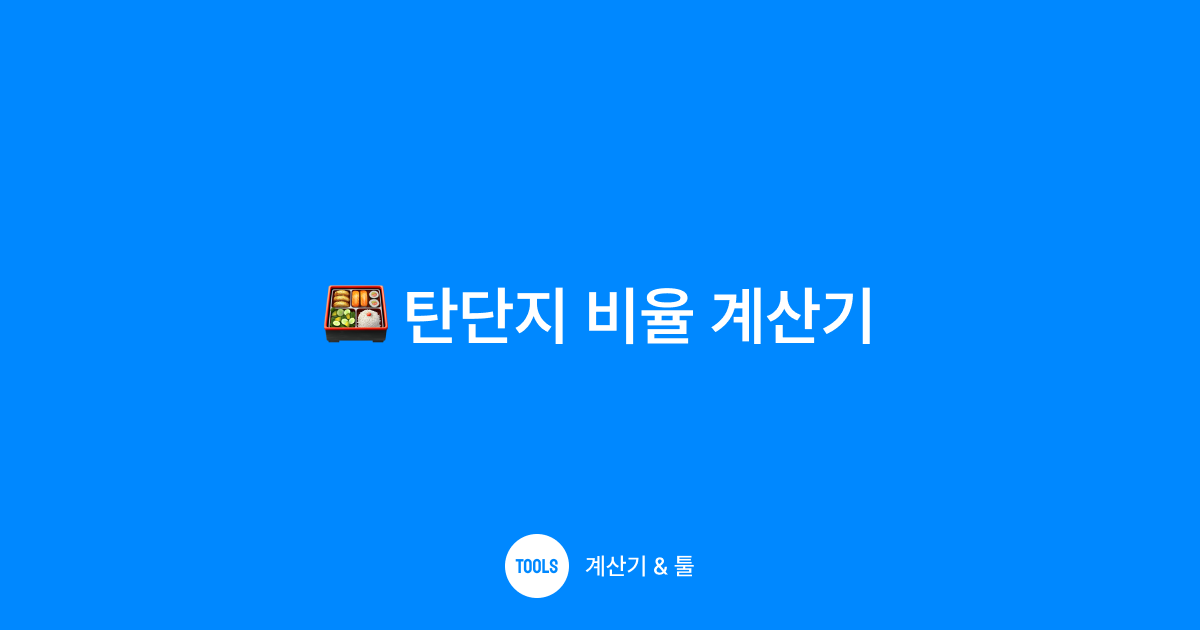 탄단지 비율 계산기
