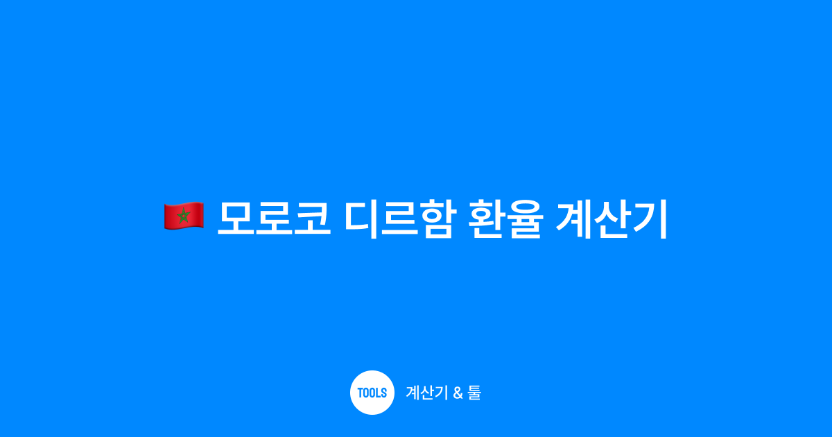 모로코 디르함 환율 계산기