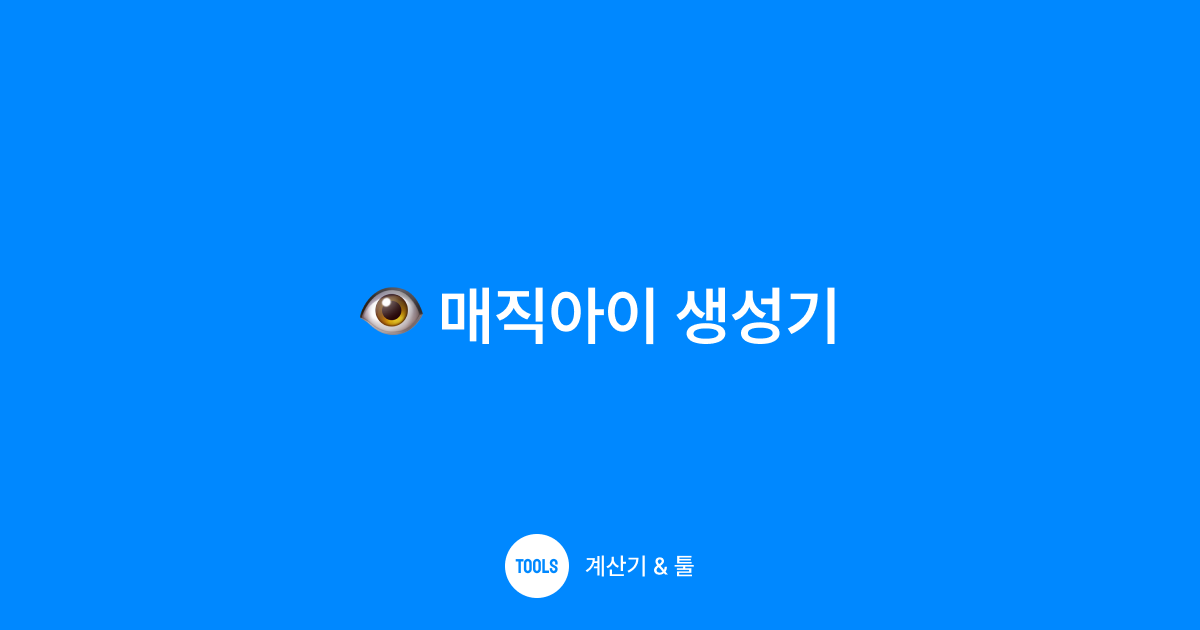 매직아이 생성기