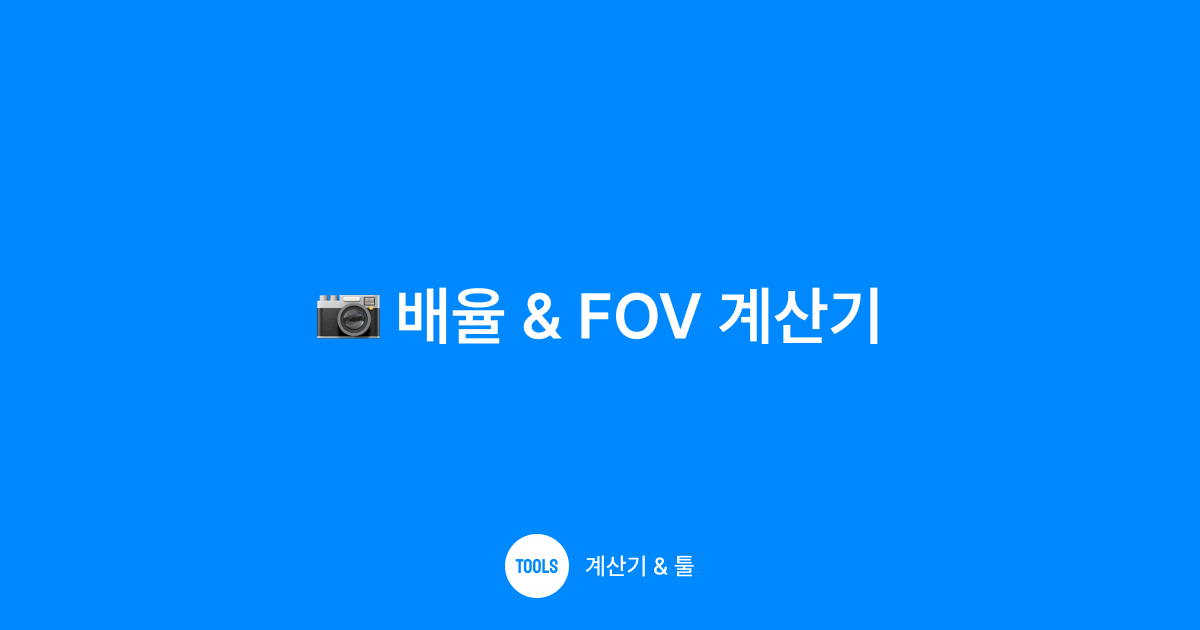 배율 & FOV 계산기