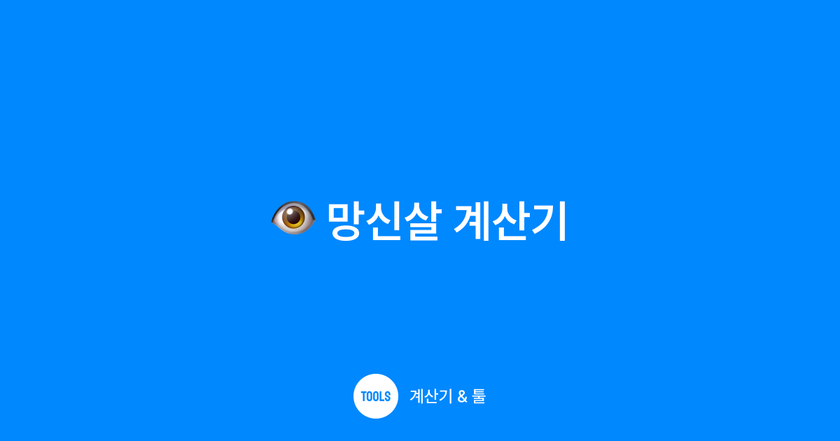 망신살 계산기