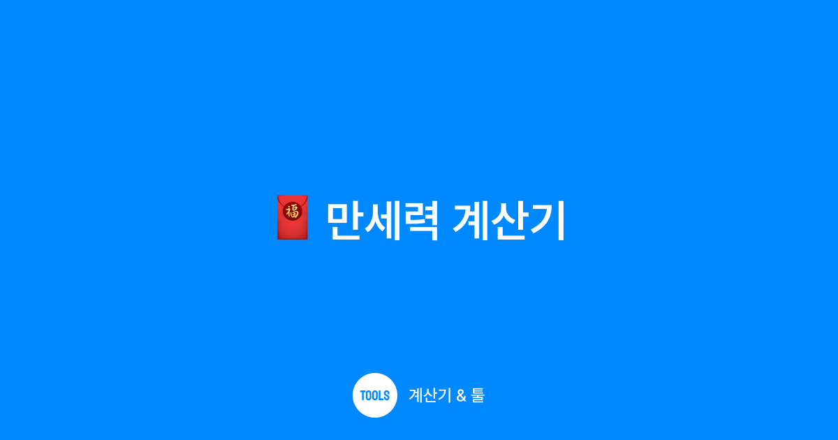 만세력 계산기