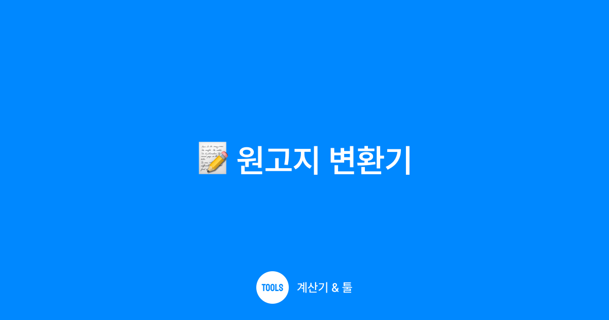 원고지 변환기