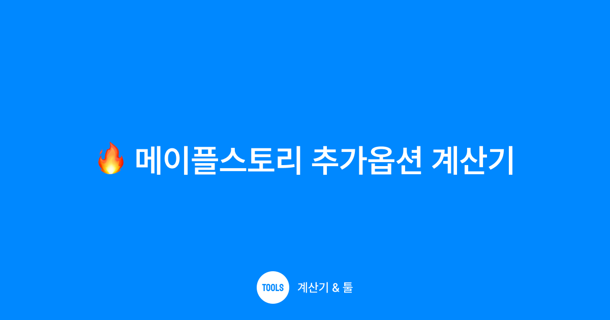 메이플스토리 추가옵션 계산기