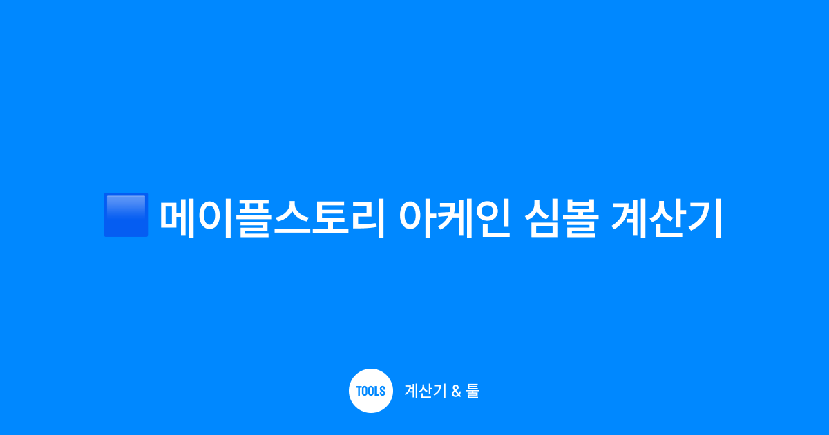 메이플스토리 아케인 심볼 계산기