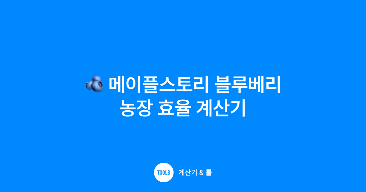 메이플스토리 블루베리 농장 효율 계산기