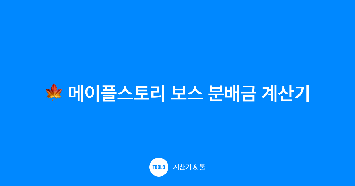 메이플스토리 보스 분배금 계산기