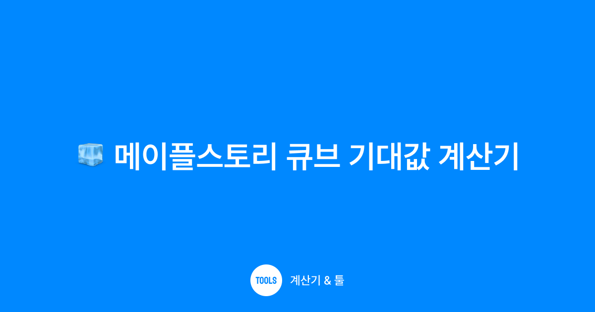 메이플스토리 큐브 기대값 계산기
