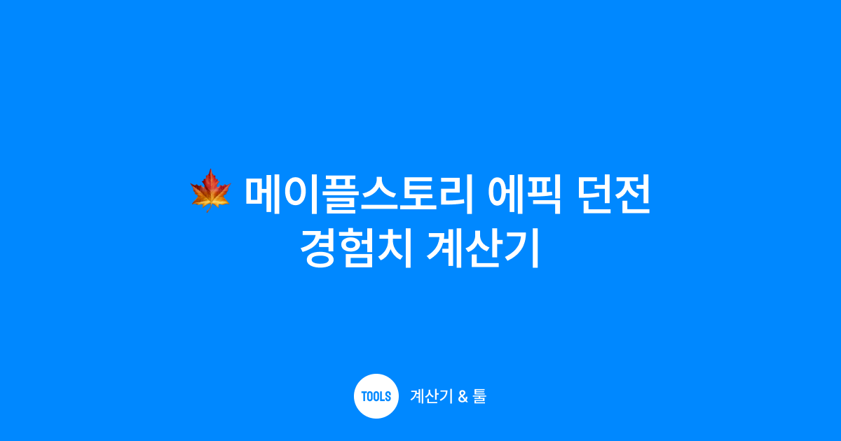 메이플스토리 에픽 던전 경험치 계산기