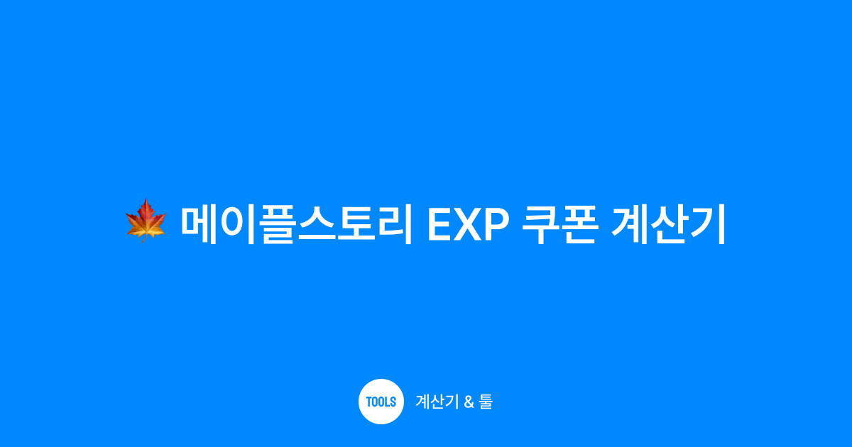 메이플스토리 EXP 쿠폰 계산기