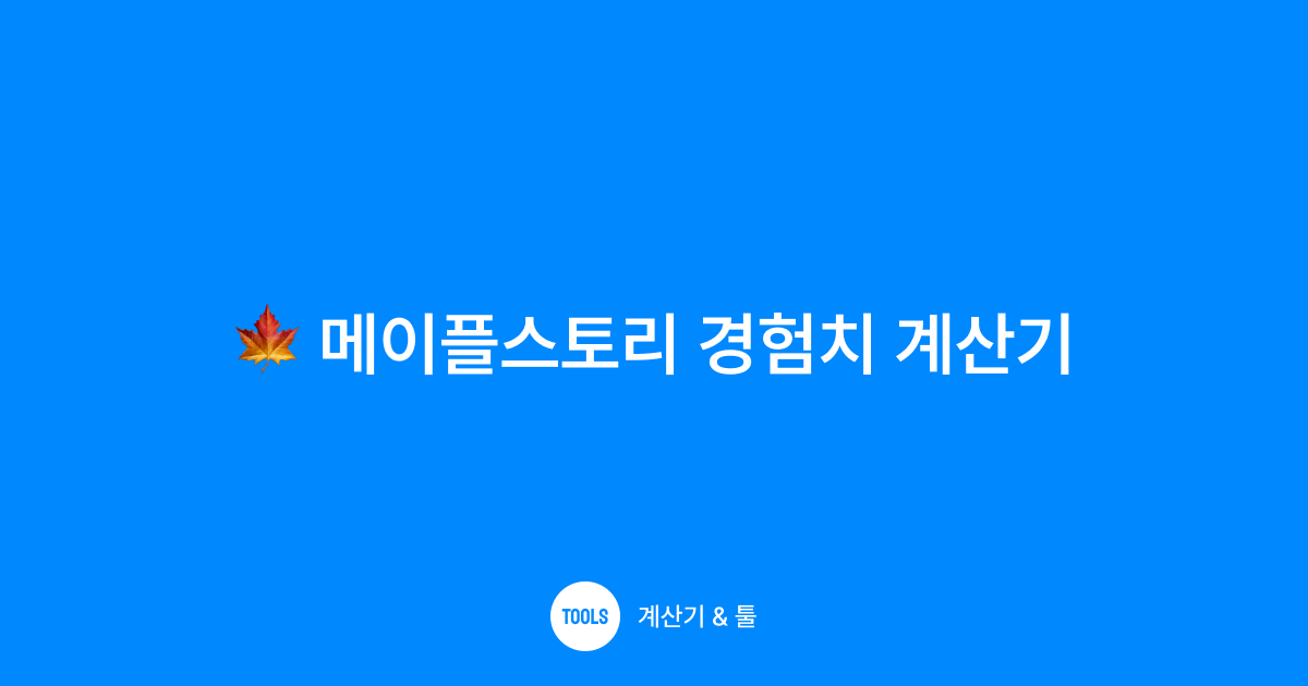 메이플스토리 경험치 계산기