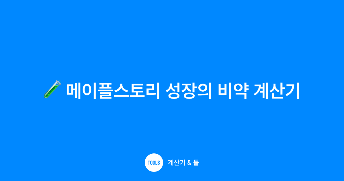 메이플스토리 성장의 비약 계산기