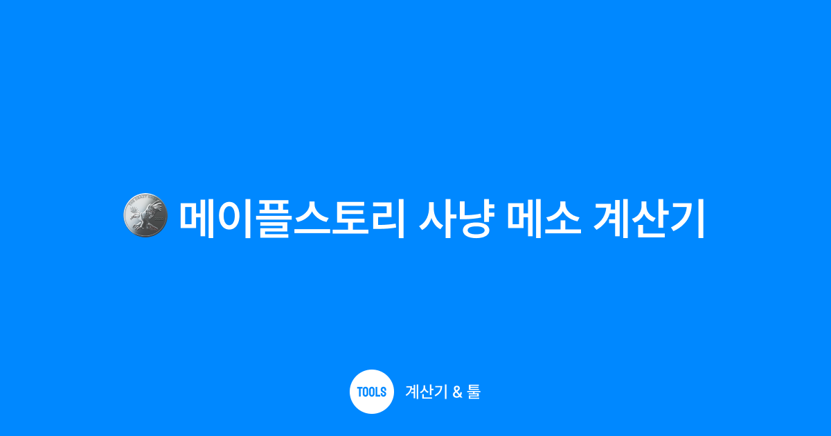 메이플스토리 사냥 메소 계산기