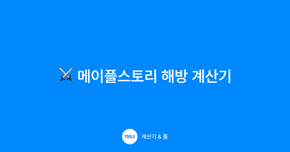 메이플스토리 해방 계산기