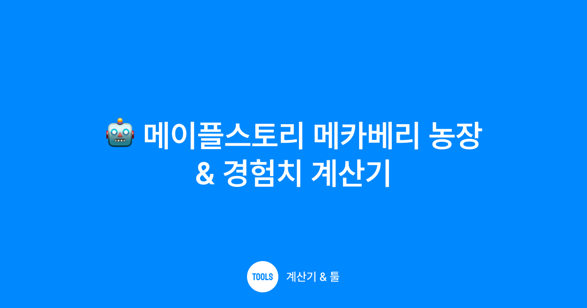 메이플스토리 메카베리 농장 & 경험치 계산기