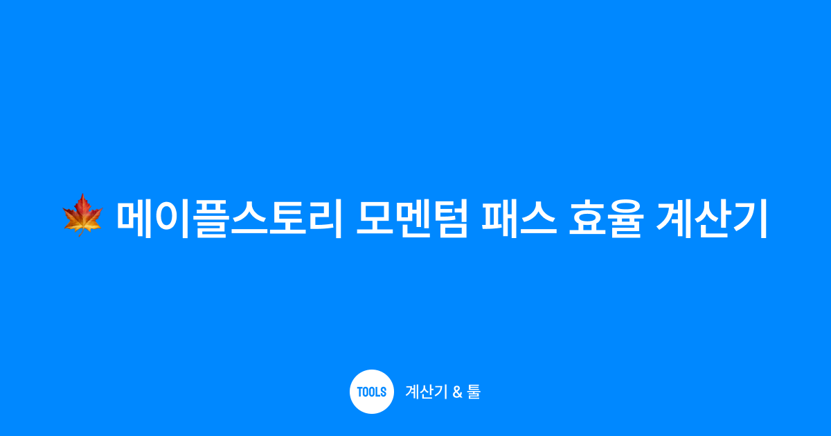 메이플스토리 모멘텀 패스 효율 계산기