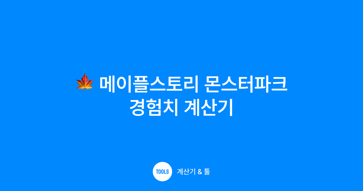 메이플스토리 몬스터파크 경험치 계산기