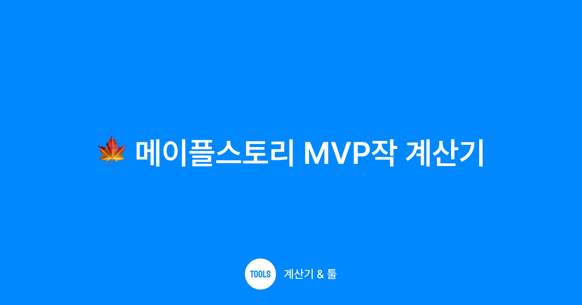 메이플스토리 MVP작 계산기