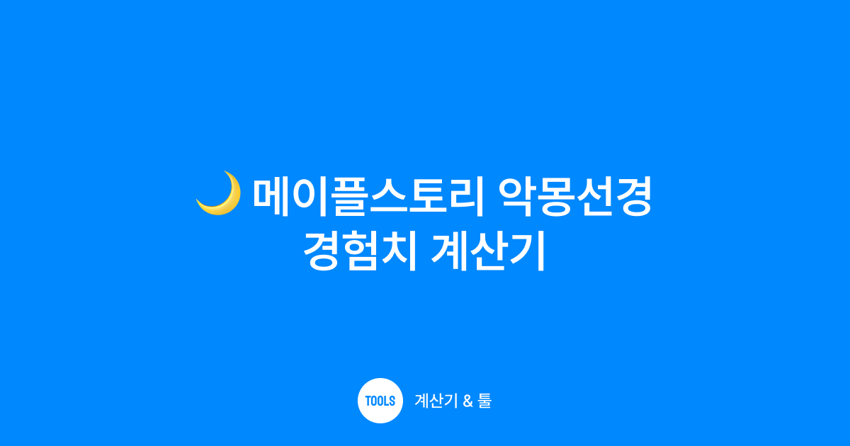 메이플스토리 악몽선경 경험치 계산기