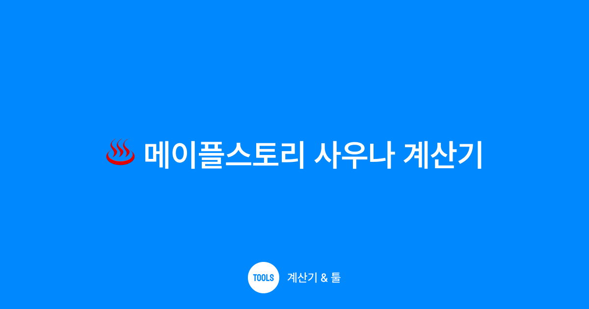 메이플스토리 사우나 계산기