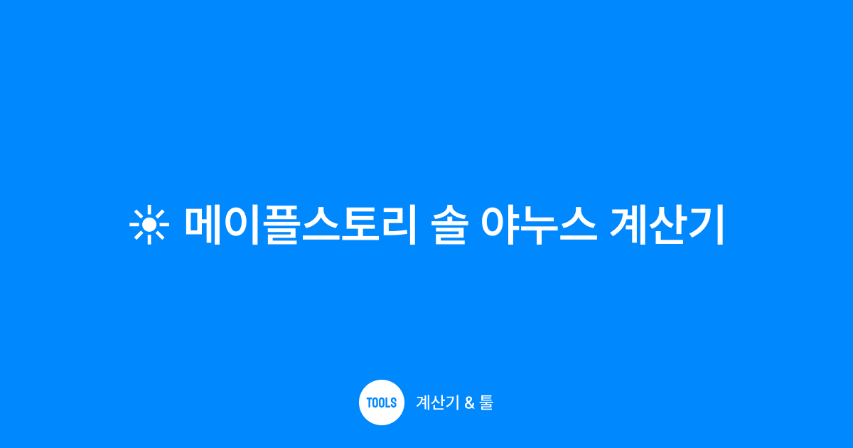메이플스토리 솔 야누스 계산기