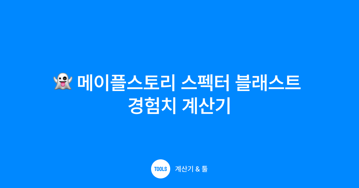 메이플스토리 스펙터 블래스트 경험치 계산기