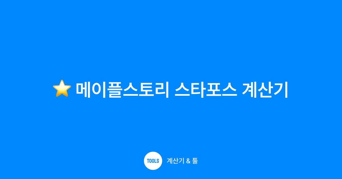 메이플스토리 스타포스 계산기