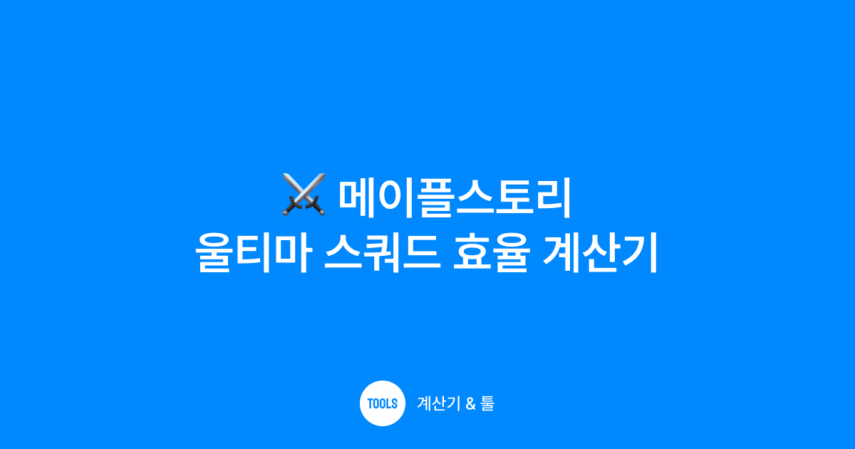 메이플스토리 울티마 스쿼드 효율 계산기