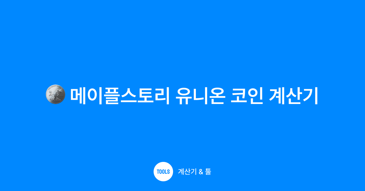 메이플스토리 유니온 코인 계산기