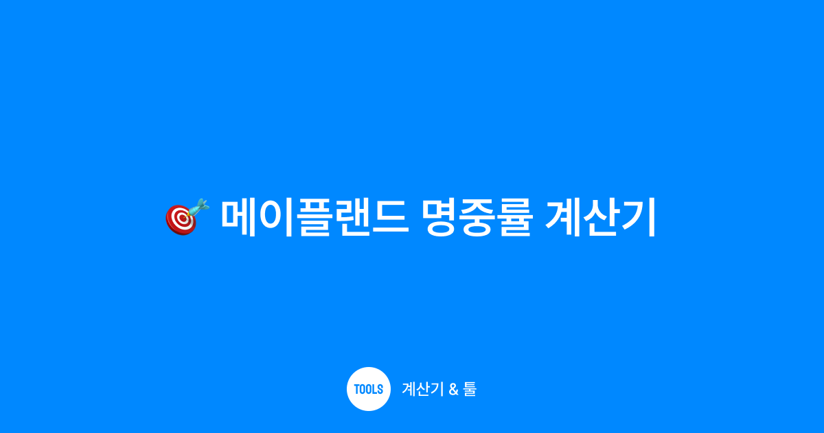 메이플랜드 명중률 계산기