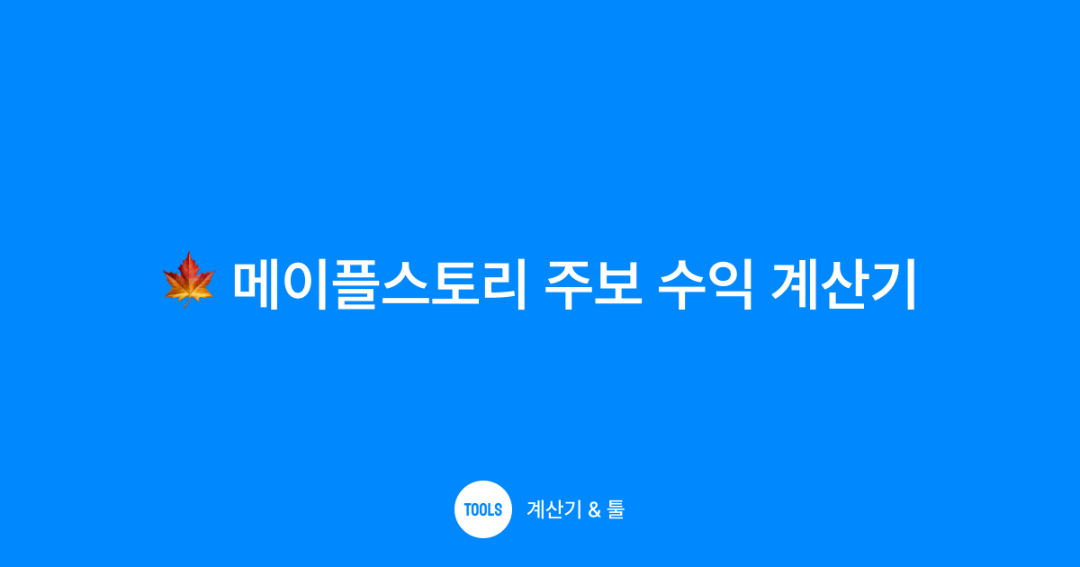 메이플스토리 주보 수익 계산기