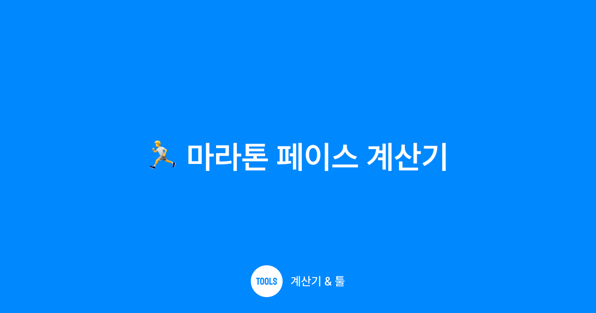 마라톤 페이스 계산기