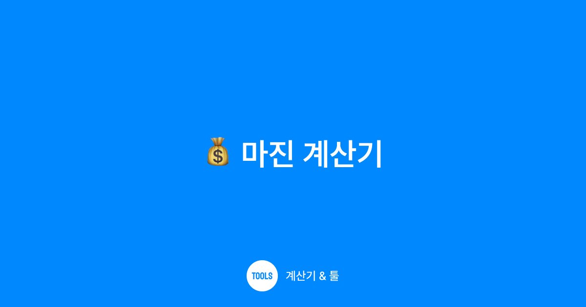 마진 계산기