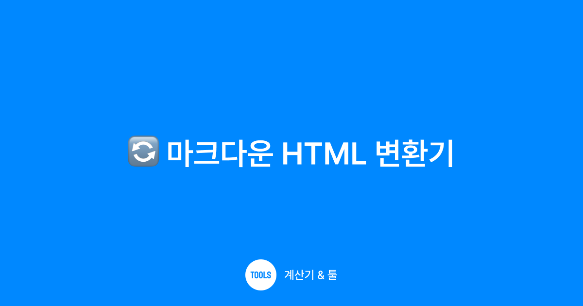 마크다운 HTML 변환기