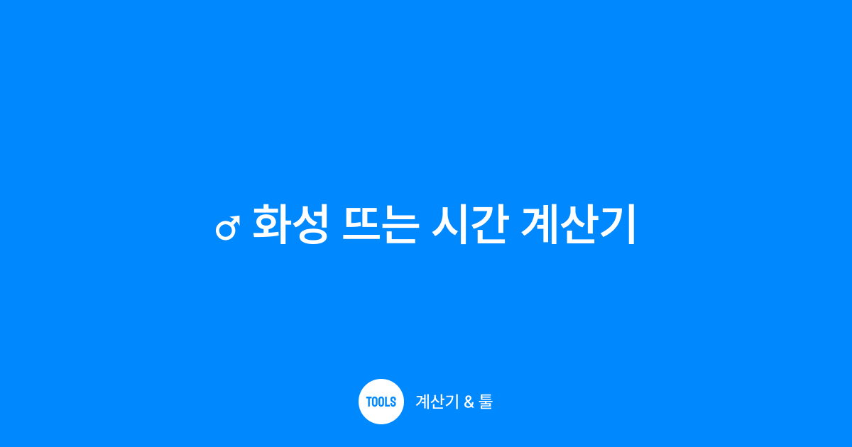 화성 뜨는 시간 계산기
