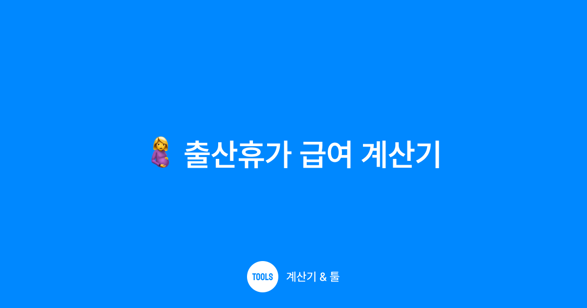 출산휴가 급여 계산기