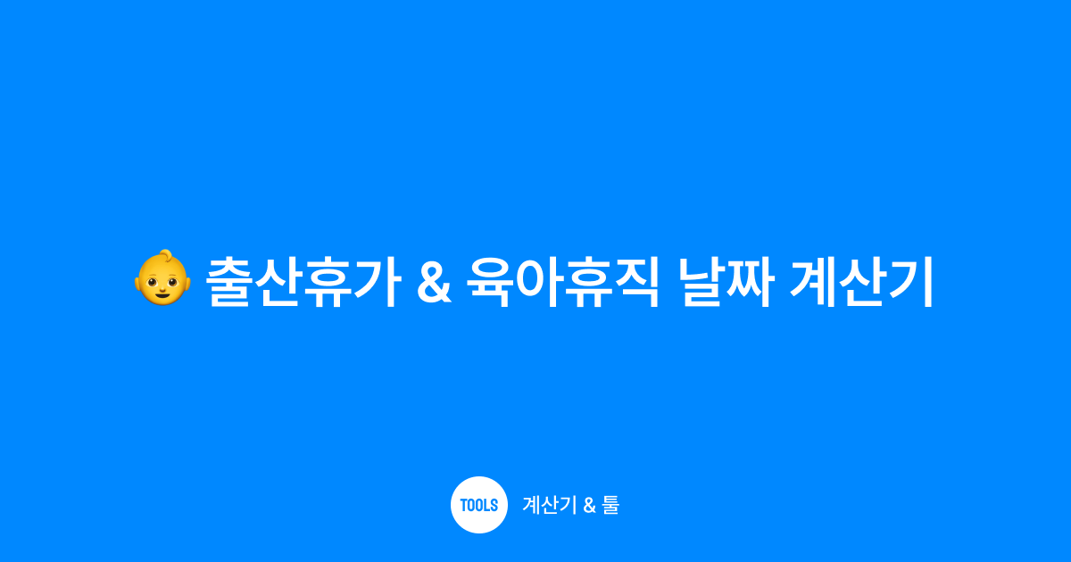 출산휴가 & 육아휴직 날짜 계산기