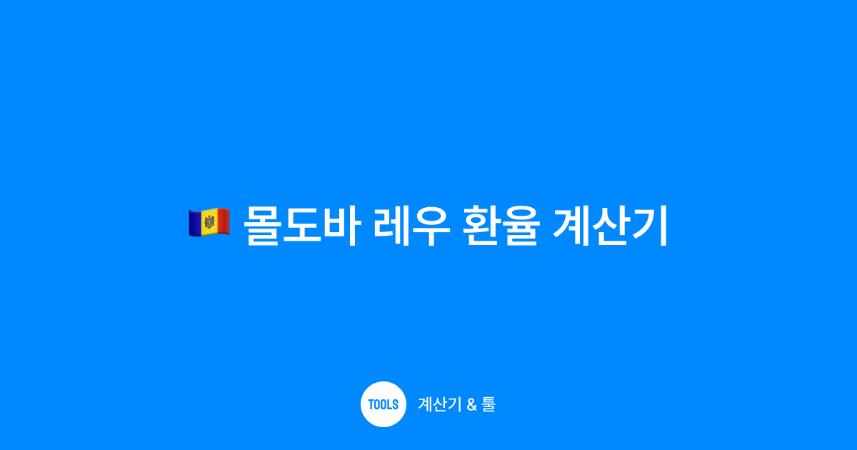 몰도바 레우 환율 계산기