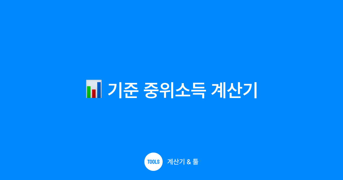 기준 중위소득 계산기