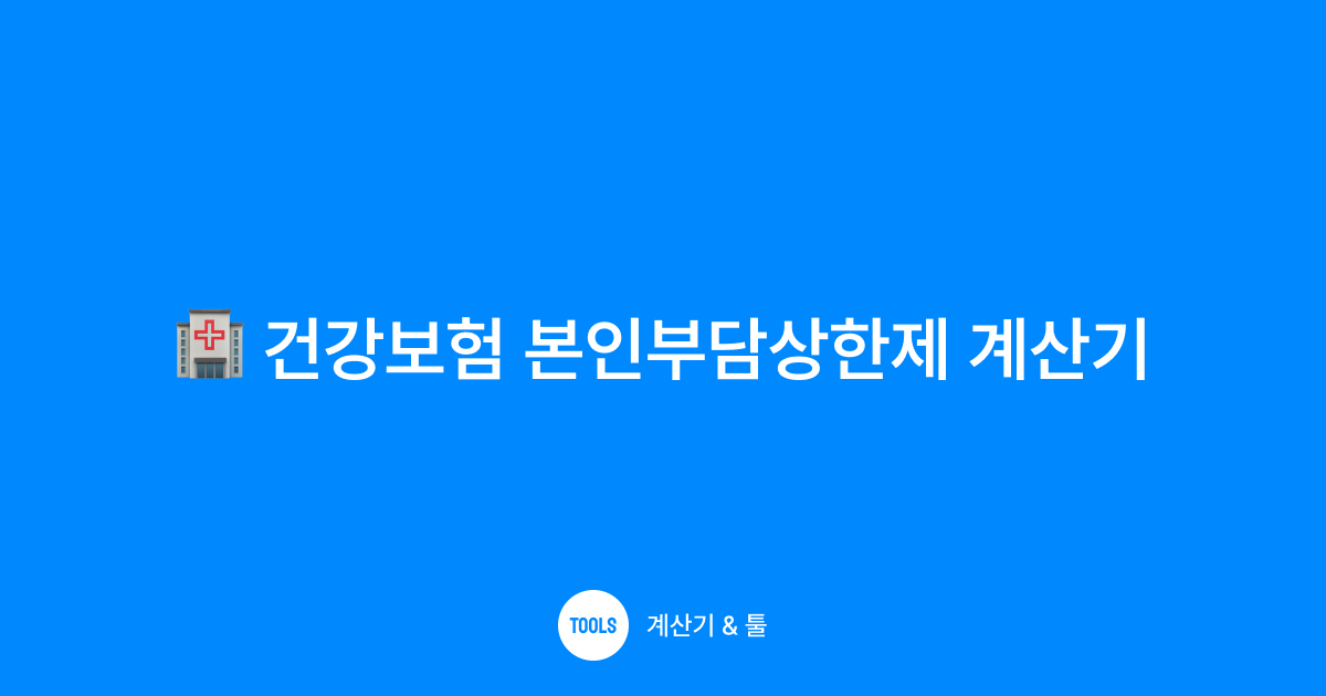 건강보험 본인부담상한제 계산기