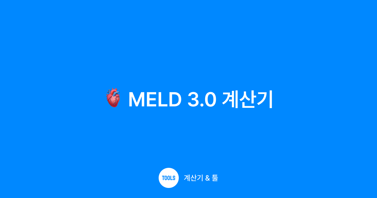 MELD 3.0 계산기