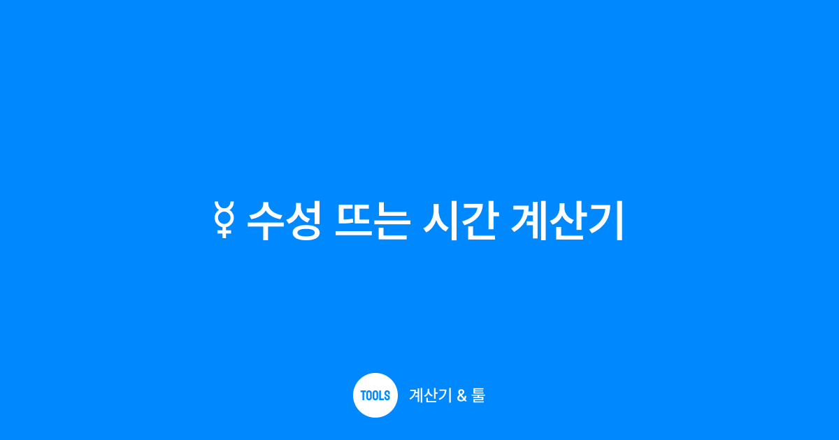 수성 뜨는 시간 계산기
