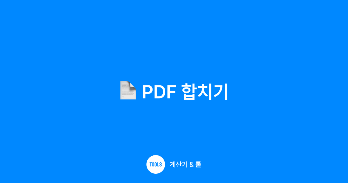 PDF 합치기